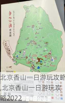 北京香山一日游玩攻略,北京香山一日游玩攻略2022