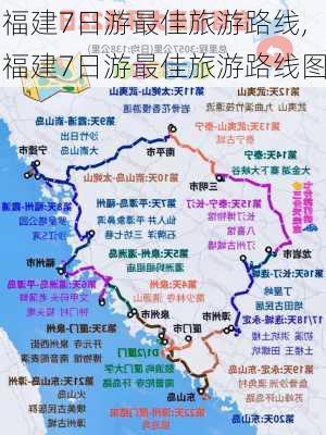 福建7日游最佳旅游路线,福建7日游最佳旅游路线图