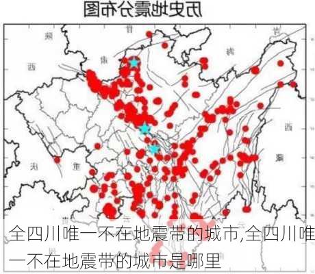 全四川唯一不在地震带的城市,全四川唯一不在地震带的城市是哪里