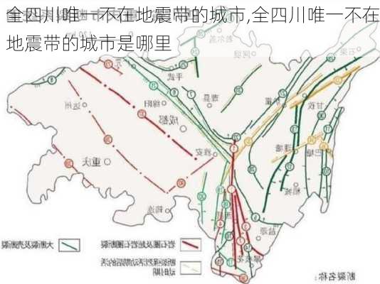 全四川唯一不在地震带的城市,全四川唯一不在地震带的城市是哪里