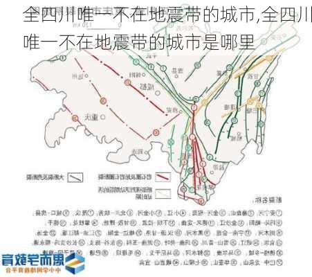 全四川唯一不在地震带的城市,全四川唯一不在地震带的城市是哪里