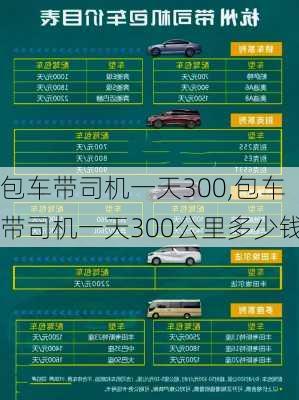 包车带司机一天300,包车带司机一天300公里多少钱