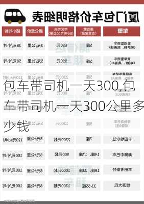 包车带司机一天300,包车带司机一天300公里多少钱