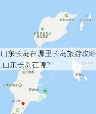 山东长岛在哪里长岛旅游攻略,山东长岛在哪?