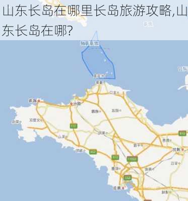 山东长岛在哪里长岛旅游攻略,山东长岛在哪?