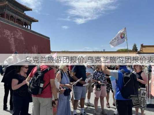 乌克兰旅游团报价,乌克兰旅游团报价表