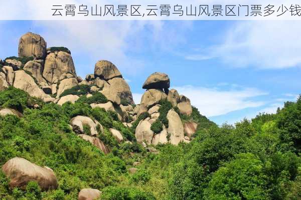 云霄乌山风景区,云霄乌山风景区门票多少钱