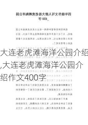 大连老虎滩海洋公园介绍,大连老虎滩海洋公园介绍作文400字