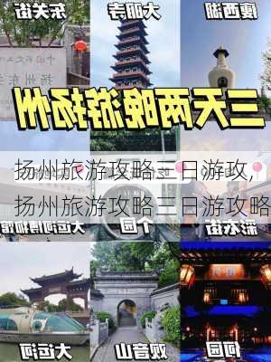 扬州旅游攻略三日游攻,扬州旅游攻略三日游攻略