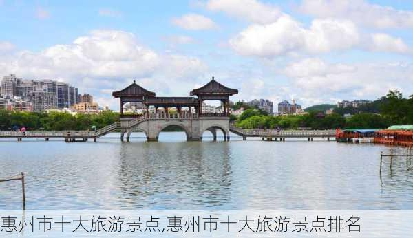 惠州市十大旅游景点,惠州市十大旅游景点排名