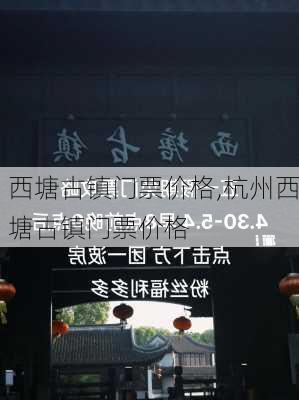 西塘古镇门票价格,杭州西塘古镇门票价格