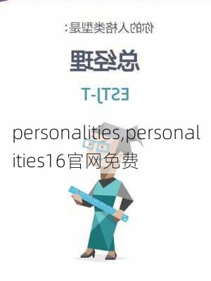 personalities,personalities16官网免费