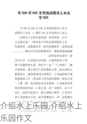 介绍水上乐园,介绍水上乐园作文