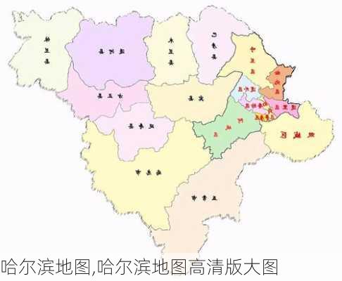 哈尔滨地图,哈尔滨地图高清版大图