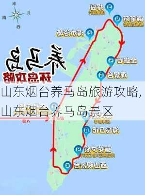 山东烟台养马岛旅游攻略,山东烟台养马岛景区