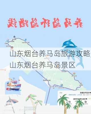 山东烟台养马岛旅游攻略,山东烟台养马岛景区