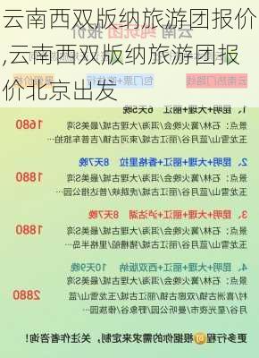 云南西双版纳旅游团报价,云南西双版纳旅游团报价北京出发