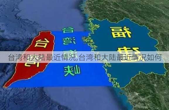 台湾和大陆最近情况,台湾和大陆最近情况如何