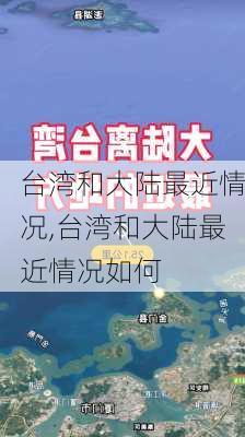 台湾和大陆最近情况,台湾和大陆最近情况如何