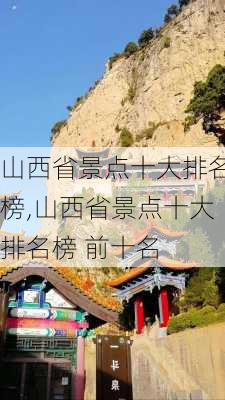 山西省景点十大排名榜,山西省景点十大排名榜 前十名