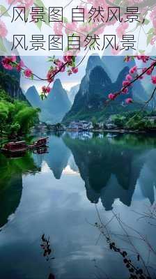 风景图 自然风景,风景图自然风景