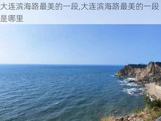 大连滨海路最美的一段,大连滨海路最美的一段是哪里