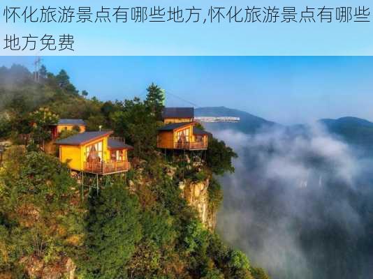 怀化旅游景点有哪些地方,怀化旅游景点有哪些地方免费