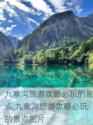 九寨沟旅游攻略必玩的景点,九寨沟旅游攻略必玩的景点图片