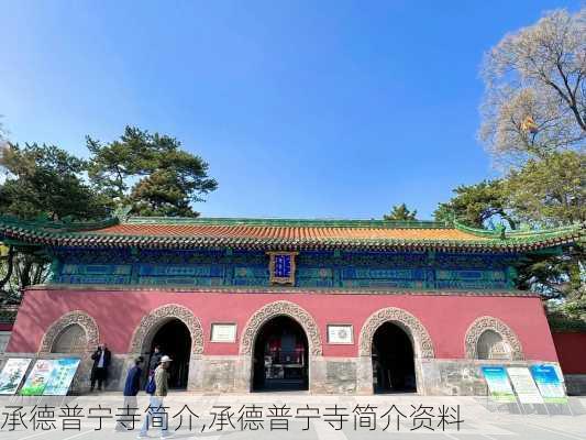 承德普宁寺简介,承德普宁寺简介资料