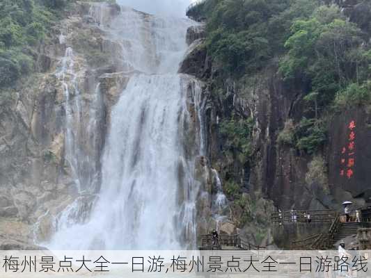 梅州景点大全一日游,梅州景点大全一日游路线