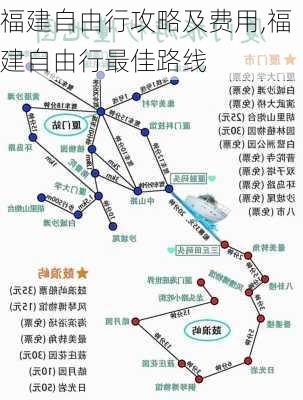 福建自由行攻略及费用,福建自由行最佳路线