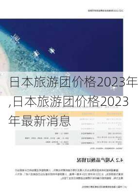 日本旅游团价格2023年,日本旅游团价格2023年最新消息