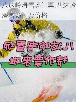 八达岭滑雪场门票,八达岭滑雪场门票价格