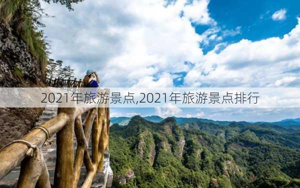 2021年旅游景点,2021年旅游景点排行