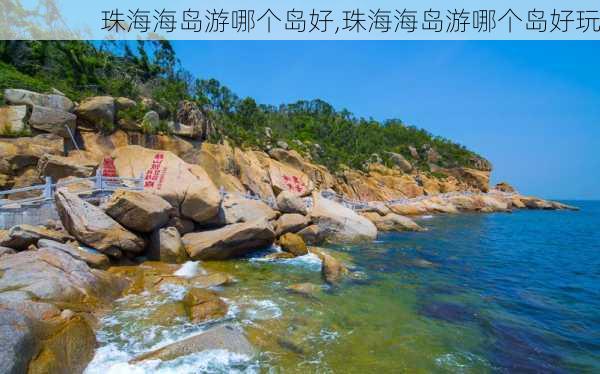 珠海海岛游哪个岛好,珠海海岛游哪个岛好玩