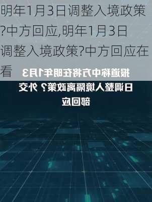 明年1月3日调整入境政策?中方回应,明年1月3日调整入境政策?中方回应在看