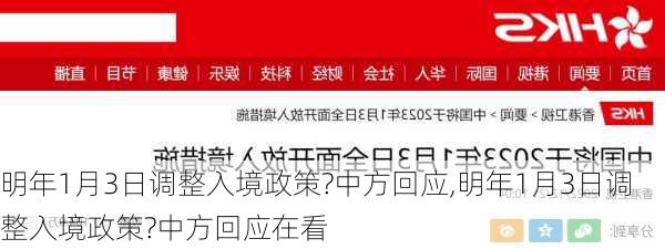 明年1月3日调整入境政策?中方回应,明年1月3日调整入境政策?中方回应在看