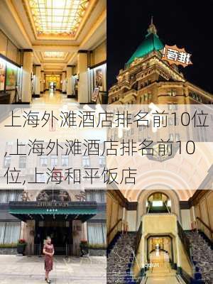 上海外滩酒店排名前10位,上海外滩酒店排名前10位,上海和平饭店