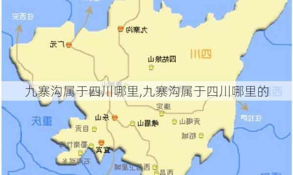 九寨沟属于四川哪里,九寨沟属于四川哪里的