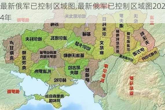 最新俄军已控制区域图,最新俄军已控制区域图2024年