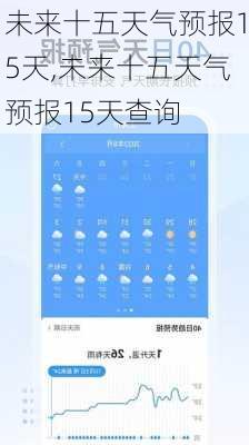 未来十五天气预报15天,未来十五天气预报15天查询