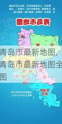 青岛市最新地图,青岛市最新地图全图