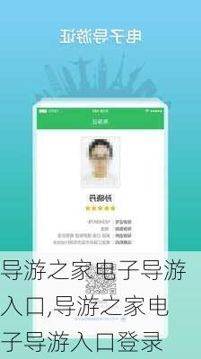 导游之家电子导游入口,导游之家电子导游入口登录