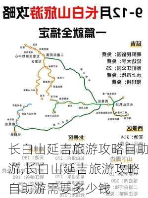 长白山延吉旅游攻略自助游,长白山延吉旅游攻略自助游需要多少钱