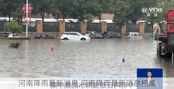 河南降雨最新消息,河南降雨最新消息视频