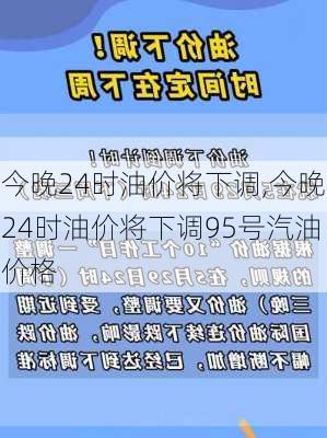 今晚24时油价将下调,今晚24时油价将下调95号汽油价格