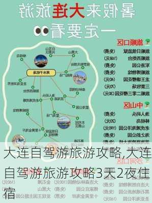 大连自驾游旅游攻略,大连自驾游旅游攻略3天2夜住宿