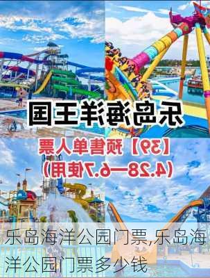 乐岛海洋公园门票,乐岛海洋公园门票多少钱