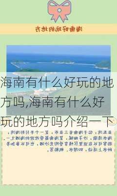 海南有什么好玩的地方吗,海南有什么好玩的地方吗介绍一下