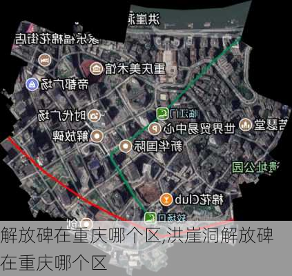 解放碑在重庆哪个区,洪崖洞解放碑在重庆哪个区